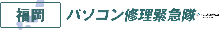 福岡県パソコン修理緊急隊